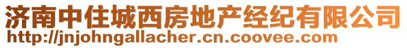 濟南中住城西房地產經紀有限公司