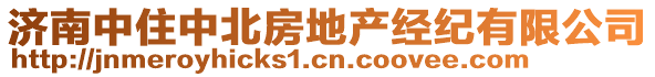 濟南中住中北房地產經紀有限公司