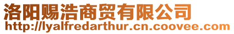 洛陽賜浩商貿有限公司
