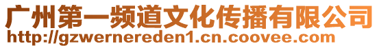 廣州第一頻道文化傳播有限公司
