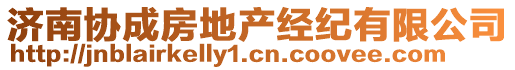 濟南協成房地產經紀有限公司