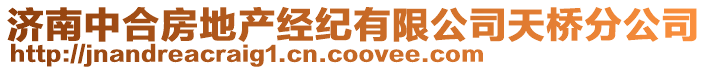 濟南中合房地產經紀有限公司天橋分公司