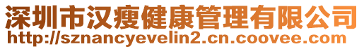 深圳市漢瘦健康管理有限公司