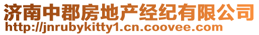 濟南中郡房地產經紀有限公司
