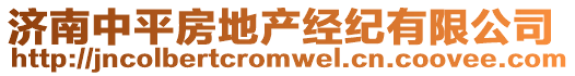濟南中平房地產經紀有限公司