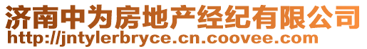 濟南中為房地產經紀有限公司