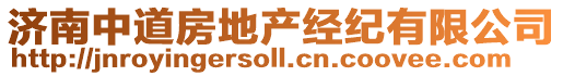 濟南中道房地產(chǎn)經(jīng)紀有限公司
