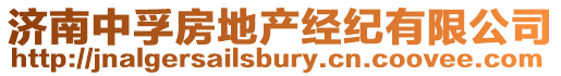 濟南中孚房地產(chǎn)經(jīng)紀有限公司