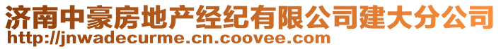 濟南中豪房地產(chǎn)經(jīng)紀(jì)有限公司建大分公司
