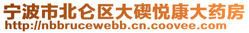 寧波市北侖區大碶悅康大藥房