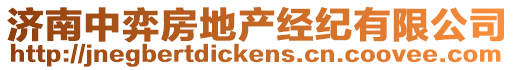 濟(jì)南中弈房地產(chǎn)經(jīng)紀(jì)有限公司