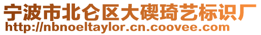 寧波市北侖區大碶琦藝標識廠
