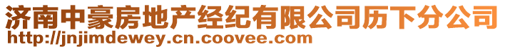 濟南中豪房地產(chǎn)經(jīng)紀有限公司歷下分公司