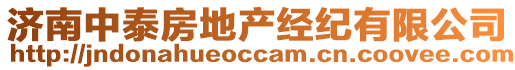 濟南中泰房地產經紀有限公司