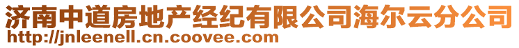 濟(jì)南中道房地產(chǎn)經(jīng)紀(jì)有限公司海爾云分公司