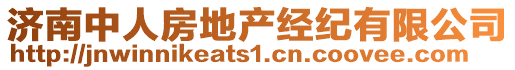 濟南中人房地產(chǎn)經(jīng)紀有限公司