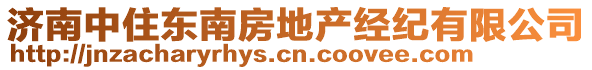 濟南中住東南房地產經紀有限公司