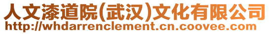 人文漆道院(武漢)文化有限公司