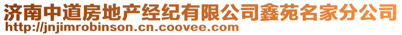 濟南中道房地產(chǎn)經(jīng)紀有限公司鑫苑名家分公司