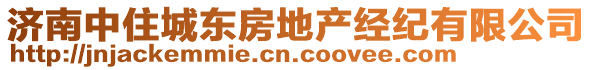 濟南中住城東房地產經紀有限公司