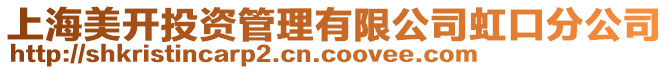 上海美開投資管理有限公司虹口分公司