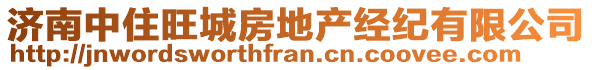 濟(jì)南中住旺城房地產(chǎn)經(jīng)紀(jì)有限公司