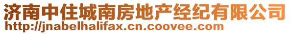 濟南中住城南房地產經紀有限公司