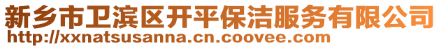 新鄉市衛濱區開平保潔服務有限公司