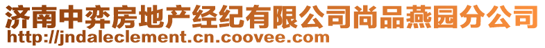 濟南中弈房地產(chǎn)經(jīng)紀有限公司尚品燕園分公司
