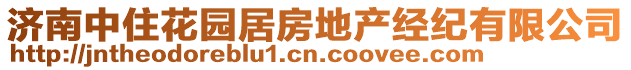 濟南中住花園居房地產經紀有限公司