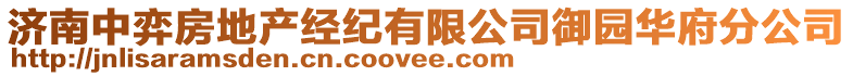 濟南中弈房地產經紀有限公司御園華府分公司