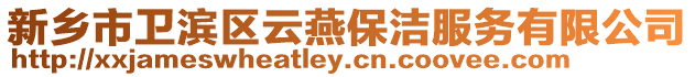 新鄉市衛濱區云燕保潔服務有限公司