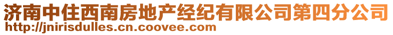濟南中住西南房地產經紀有限公司第四分公司