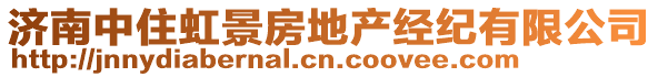 濟南中住虹景房地產經(jīng)紀有限公司