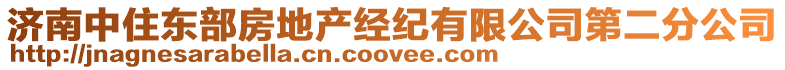 濟南中住東部房地產經紀有限公司第二分公司