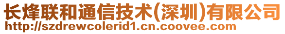 長烽聯和通信技術(深圳)有限公司