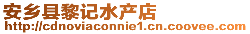 安鄉(xiāng)縣黎記水產(chǎn)店