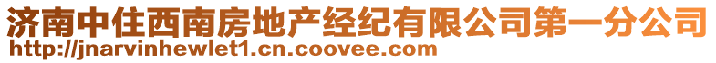 濟南中住西南房地產經紀有限公司第一分公司