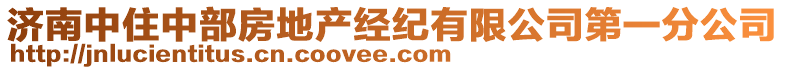 濟南中住中部房地產經紀有限公司第一分公司