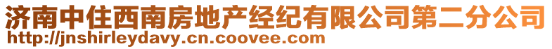 濟南中住西南房地產經紀有限公司第二分公司