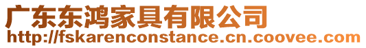 廣東東鴻家具有限公司