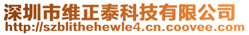 深圳市維正泰科技有限公司
