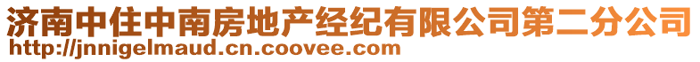 濟南中住中南房地產經紀有限公司第二分公司