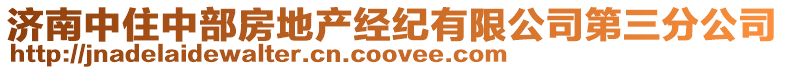 濟南中住中部房地產經紀有限公司第三分公司