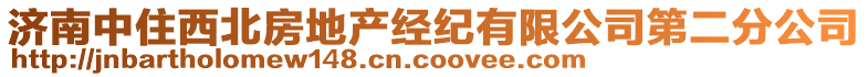 濟南中住西北房地產經紀有限公司第二分公司
