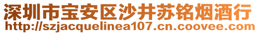 深圳市寶安區沙井蘇銘煙酒行