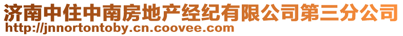 濟南中住中南房地產經紀有限公司第三分公司