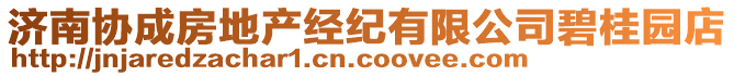 濟南協成房地產經紀有限公司碧桂園店