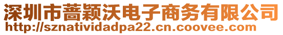 深圳市薔穎沃電子商務有限公司