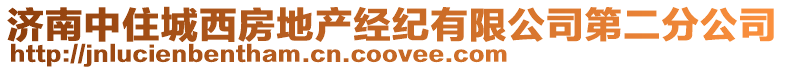 濟南中住城西房地產經紀有限公司第二分公司